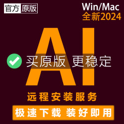 AI软件illustrator2024远程安装矢量绘图设计2023win/mac中文版M1