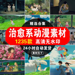 高清日本宫崎骏动漫治愈系动画情感人物卡点抖音混剪辑短视频素材