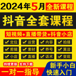 抖音运营短视频教程直播带货话术剪辑课程小店自媒体素材抖音课程