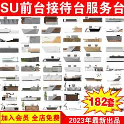 现代公司酒店办公前台接待台服务台收银台吧台 草图大师 SU模型