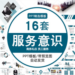 PPT模板服务意识企业员工培训课件提升公司酒店用心服务态度礼仪