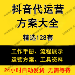 抖音直播代运营短视频策划方案签约全流程案例资料合同协议管理资