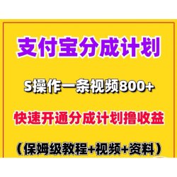 2024新支付宝短视频创作者分成计划项目快速开通实操详细教程资料