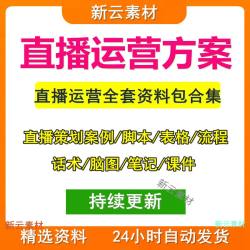 直播运营活动策划手册直播脚本案例分析方案直播流程事项表格模板