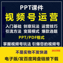 视频号运营PPT培训课件自媒体短视频变现模式爆款选题内容技巧