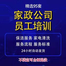 家政保洁培训课程资料服务家电清洗公司员工施工开荒护理服务流程