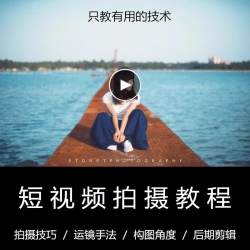 抖音手机短视频拍摄剪辑运营教程学习素材技术零基础视频培训课程