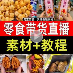 零食带货短视频素材热门直播开箱推荐好物分享拆箱高清设计