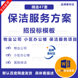 物业公司小区办公楼保洁服务方案保洁服务项目投标书word范本模板