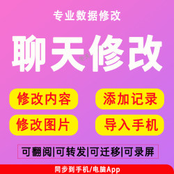 手机聊天记录修改时间日期短信通话导入植入生成合并转发制作录屏