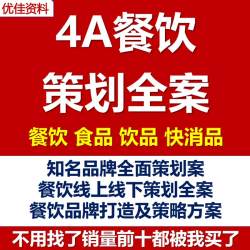 4A餐饮品牌策划全案饮品方案食品快消品定位营销推广活动策略案例