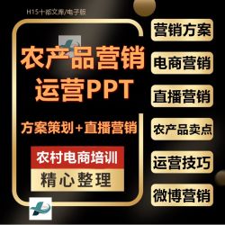 农村电商互联网农产品营销方案策划运营直播销售PPT课件微博技巧