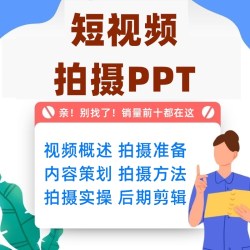 抖音快手短视频拍摄教程PPT课件运营内容策划脚本设运镜剪辑