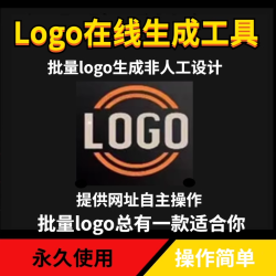 logo设计软件在线生成快速出稿神器公司个体人工智能批量企业工具