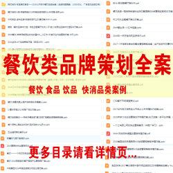 4A餐饮品牌策划全案饮品方案食品快消品定位营销推广活动策略案例