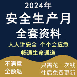 2024年安全生产月活动策划方案宣传视频资料知识竞赛培训课件PPT