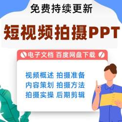 抖音快手短视频手机拍摄教程PPT课件运营内容策划脚本设运镜剪辑