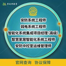 弱电安防智能化系统工程师建筑弱电网络数据安全IT运维工程师证书