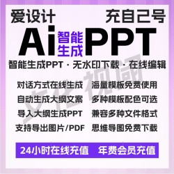 爱设计AIPPT会员 直充值租用 一键生成ppt制作 智能生成秒出