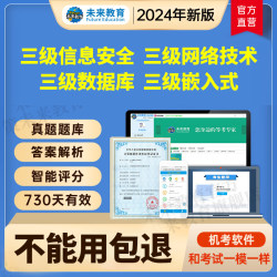 未来教育激活码计算机三级信息安全技术网络数据库技术嵌入式题库