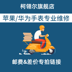 柯翎尔旗舰店苹果手表/华为手表专业维修邮费差价补拍链接