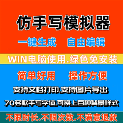模仿真人手写字体笔迹软件打印体转手写体生成工具智能生成打印