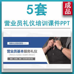 公司销售门店商务礼仪营业员基本服务礼仪知识培训课件PPT模版