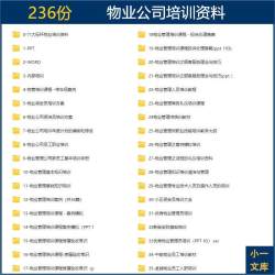 物业公司服务礼仪客服保洁保安员工培训计划资料六大标杆物业培训