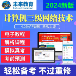 未来教育2025年计算机三级嵌入式数据库信息安全网络技术题库软件