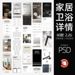 电商淘宝居家具家装建材卫浴装修详情页模板PSD分层设计素材