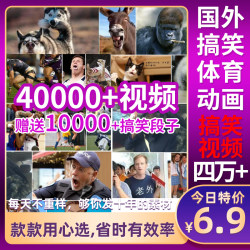 搞笑人物幽默国外综艺影视配音短视频体育宠物段子剧本剪辑素材