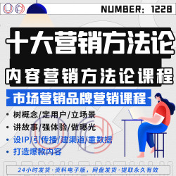 内容营销方法论课程市场营销课程品牌营销课程如何打造爆款内容