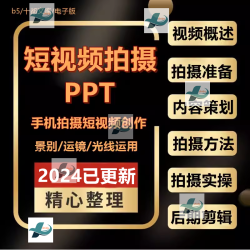 抖音快手短视频手机拍摄方法PPT运营内容策划运镜剪映剪辑优发布