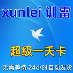 迅xunlei雷手机电脑平板安卓苹果超级一夭