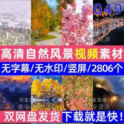 自媒体短视频素材无字幕自然风景剪辑视频高清抖音治愈视频素材