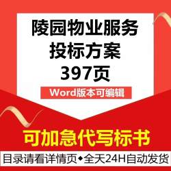 烈士陵园公募物业管理公司入围遴选保洁应急技术投标书服务方案