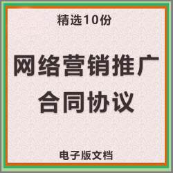 网络营销推广合作合同协议书互联网品牌推广销售服务范本样本模板