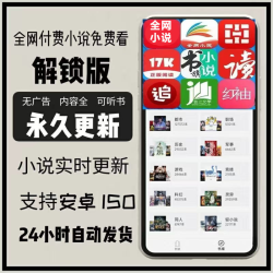 全网小说永久免费看软件安卓鸿蒙苹果ios无广告阅读神器追书app