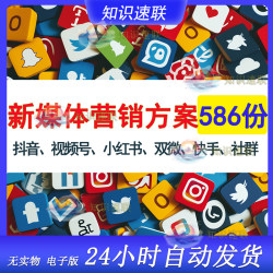 2024年新媒体营销运营宣传微信抖音红书平台线上推广策划资料方案