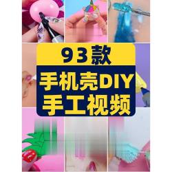 国外手机壳手工DIY解压短视频高清横竖屏小说推文素材直播引流