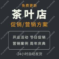 实体茶叶店开业活动策划方案节日活动营销线上网络营销推广方案