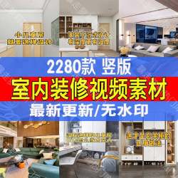 装修设计室内家装短视频软装效果图抖音快手热门剪辑自媒体素材