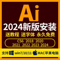 AI2024软件安装包中文版win/mac/M1M2/苹果电脑MAC永久免费送字体