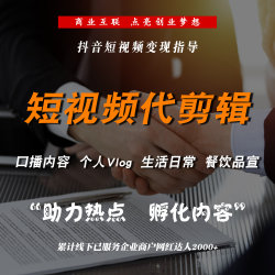 短视频制作剪辑信息流口播抖音拍摄代剪辑产品制作代拍做淘宝视频
