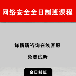 2024老男孩网络安全Kali/Linux白帽运维工程师滲透测试培训班课程