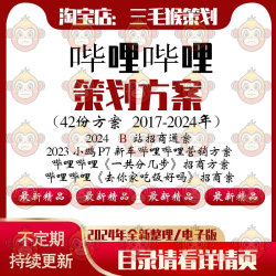 2024哔哩哔哩自媒体活动策略推广线上传播营销策划PPT方案模板