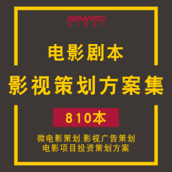 电影剧本影视策划资料微电影影视广告策划 电影项目投资策划方案