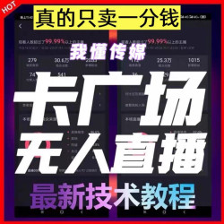 2024，8月卡广场教程抖音快手短视频无人直播教学软件素材包