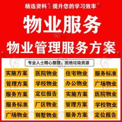 物业公司住宅小区办公楼写字楼产业园区物业管理服务方案模板范本