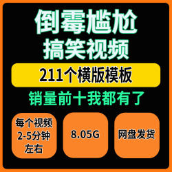 倒霉尴尬离谱搞笑高清素材抖音无人直播西瓜中短视频自媒体超划算